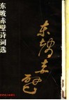东坡赤壁诗词选 封面