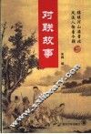 对联故事 封面