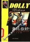 多利，你好!  “克隆”技术的背景、现状与未来 封面