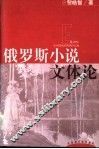 俄罗斯小说文体论 封面