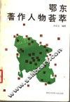 鄂东著作人物荟萃 封面