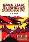 儿歌集锦 封面