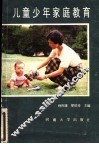 儿童少年家庭教育 封面