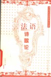 法语诗歌论 封面