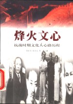 烽火文心  抗战时期文化人心路历程 封面