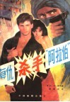 复仇杀手“阿拉伯” 封面