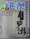 港澳自助游  最新个人港澳游完全手册 封面