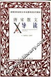 唐宋散文导读 封面