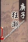 庚子狂潮 封面