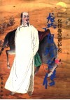 化作春泥更护花  龚自珍全传 封面