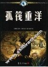 孤筏重洋 封面