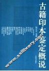 古籍印本鉴定概说 封面