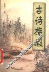 古诗指瑕 封面