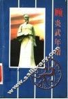 顾炎武年谱 封面