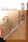 怪诞与讽刺  明清通俗小说诠释 封面