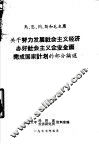 马、恩、列、斯和毛主席关于努力发展社会主义企业全面完成国家计划的部分论述 封面