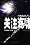 关注海啸 封面