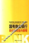 国有商业银行股份制改造与管理 封面