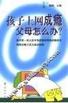 孩子上网成瘾  父母怎么办？ 封面