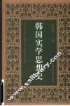 韩国实学思想史 封面