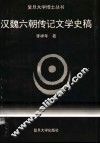 汉魏六朝传记文学史稿 封面
