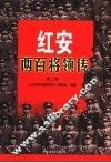 红安两百将领传 封面