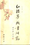 红楼梦成书研究 封面