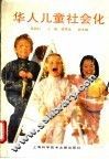 华人儿童社会化 封面