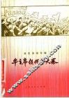 华主席领伲学大寨  曲艺演唱专辑 封面