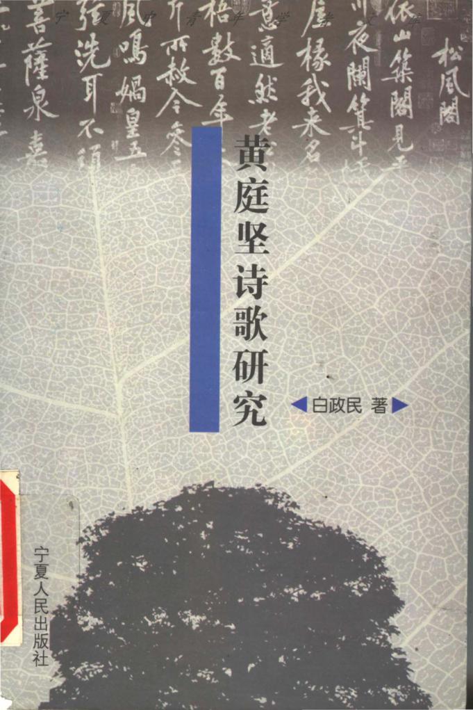 黄庭坚诗歌研究 封面