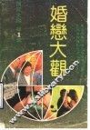 婚恋大观 封面