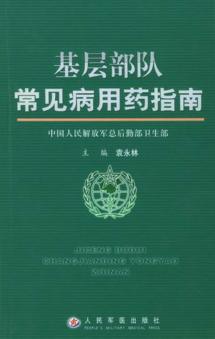 基层部队常见病用药指南 封面
