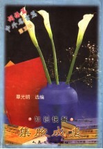 集腋成裘  知识快餐  第5册  词语篇  中外名言篇 封面