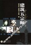 建筑五宗师 封面