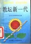 教坛新一代 封面