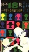 教子18例：日本社会教育家经验谈 封面