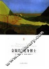 金银岛  化身博士  第2版 封面