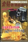 金钻香港自由行 封面
