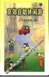 京郊自助休闲游 封面