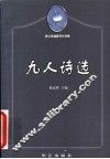 九人诗选 封面