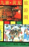 九寨黄龙旅游圈  山川·文化·风物 封面