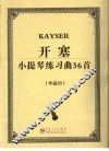 开泰小提琴练习曲36首 电子书封面