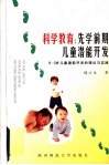科学教育  先学前期儿童潜能开发  0-3岁儿童潜能开发的理论与实践 封面