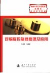 可编程控制器原理及应用 封面