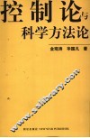 控制论与科学方法论 封面