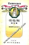 劳伦斯随笔集  3  播撒野性的种子 封面