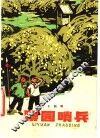 梨园哨兵 封面