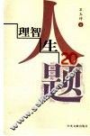 理智人生20题 电子书封面