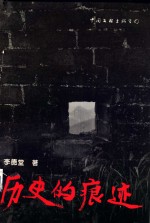 历史的痕迹  诗集 封面