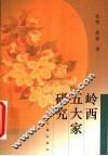 岭西五大家研究 封面